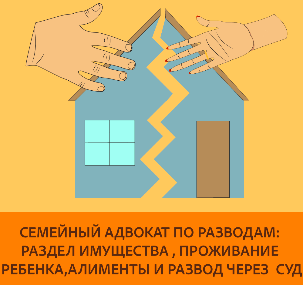 СЕМЕЙНЫЙ ЮРИСТ 
